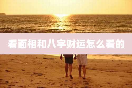 看面相和八字财运怎么看的