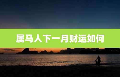 属马人下一月财运如何
