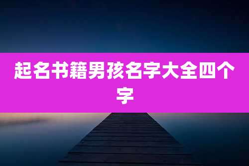 起名书籍男孩名字大全四个字