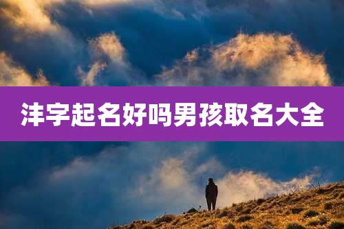 沣字起名好吗男孩取名大全