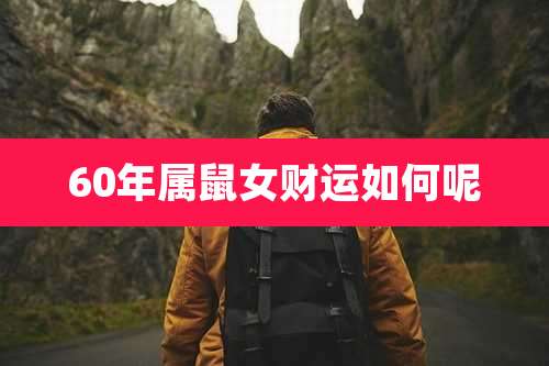 60年属鼠女财运如何呢