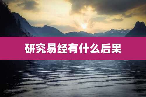 研究易经有什么后果