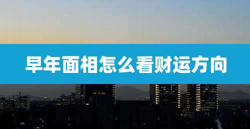 早年面相怎么看财运方向