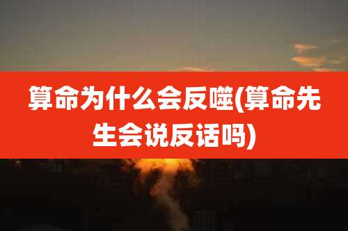 算命为什么会反噬(算命先生会说反话吗)