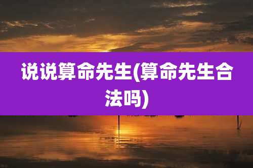 说说算命先生(算命先生合法吗)