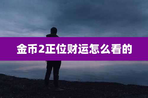 金币2正位财运怎么看的