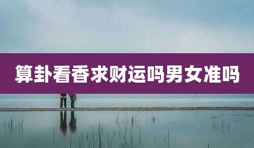 算卦看香求财运吗男女准吗