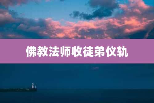 佛教法师收徒弟仪轨