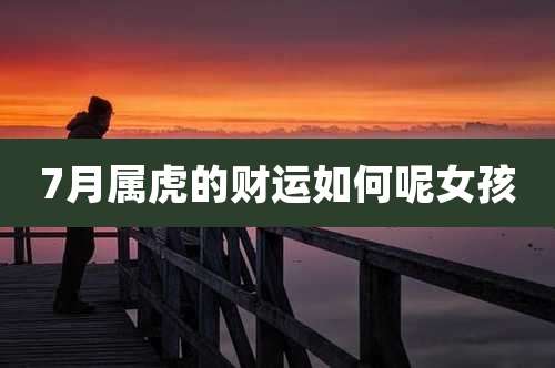7月属虎的财运如何呢女孩