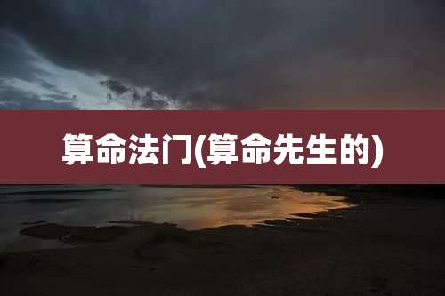 算命法门(算命先生的)