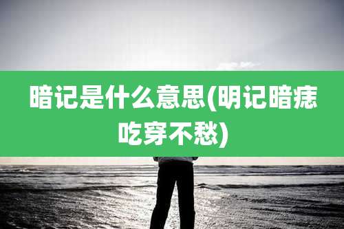 暗记是什么意思(明记暗痣吃穿不愁)