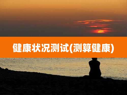 健康状况测试(测算健康)