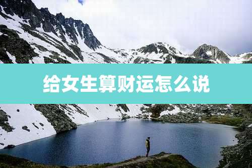 给女生算财运怎么说