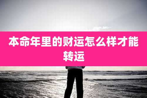 本命年里的财运怎么样才能转运