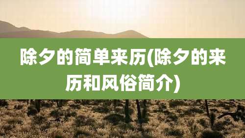 除夕的简单来历(除夕的来历和风俗简介)