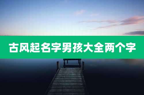 古风起名字男孩大全两个字