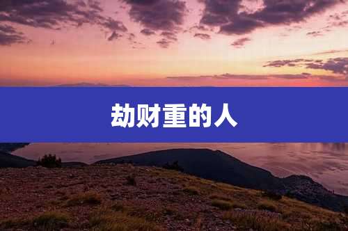 劫财重的人