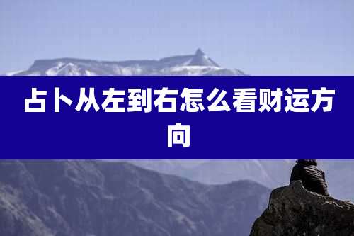 占卜从左到右怎么看财运方向