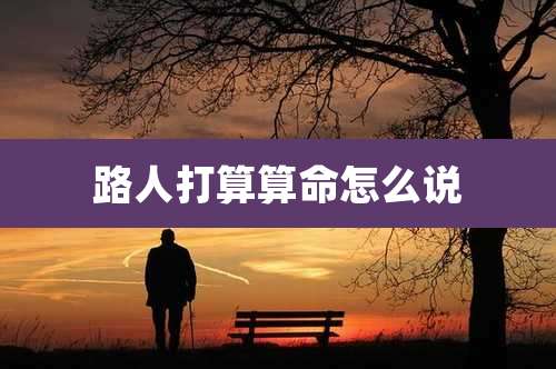 路人打算算命怎么说