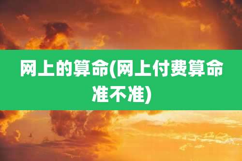 网上的算命(网上付费算命准不准)