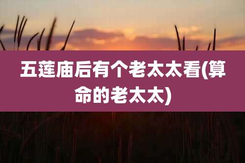 五莲庙后有个老太太看(算命的老太太)