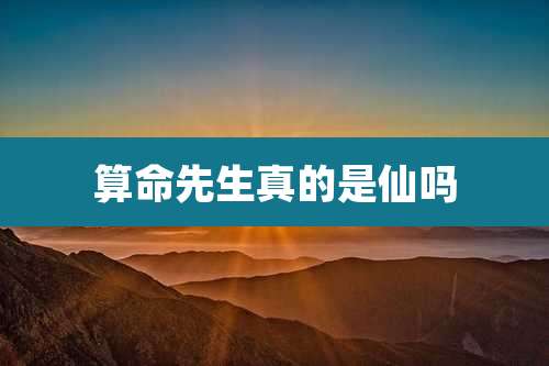 算命先生真的是仙吗