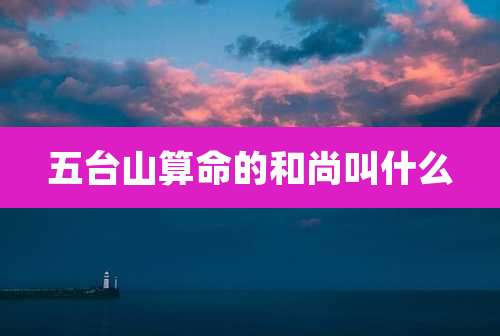 五台山算命的和尚叫什么