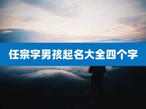 任宗字男孩起名大全四个字