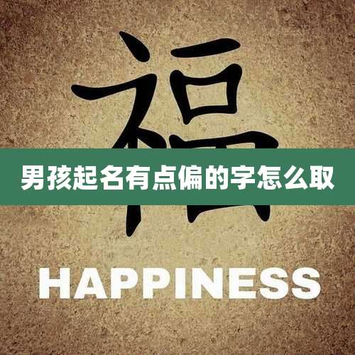男孩起名有点偏的字怎么取