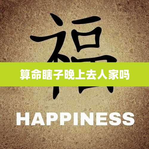 算命瞎子晚上去人家吗