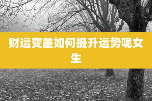 财运变差如何提升运势呢女生