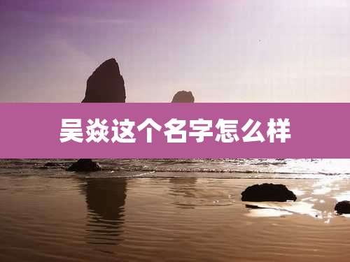 吴焱这个名字怎么样