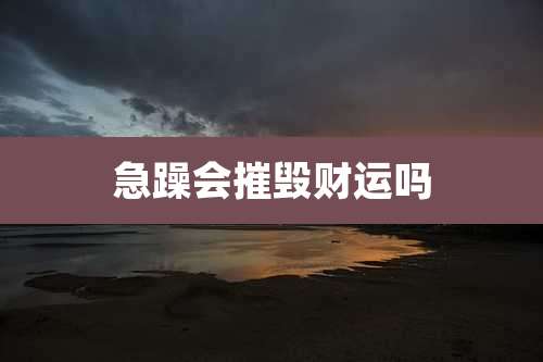 急躁会摧毁财运吗