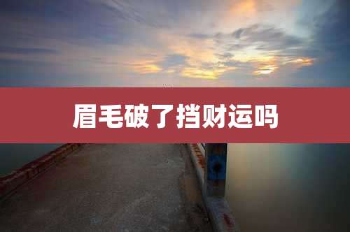 眉毛破了挡财运吗