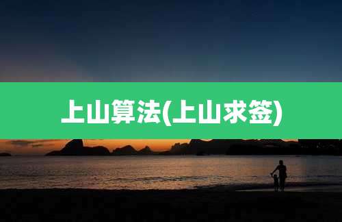 上山算法(上山求签)