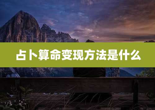 占卜算命变现方法是什么