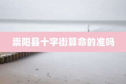 崇阳县十字街算命的准吗