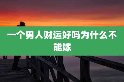 一个男人财运好吗为什么不能嫁