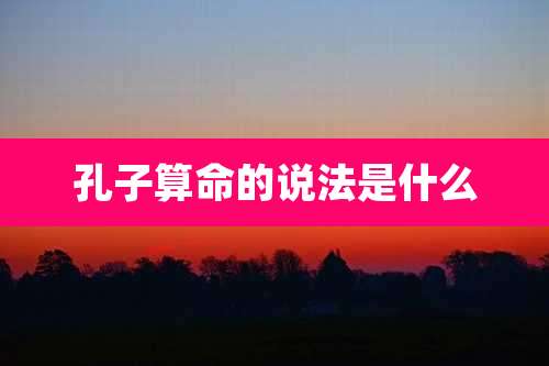 孔子算命的说法是什么