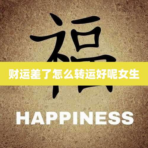 财运差了怎么转运好呢女生
