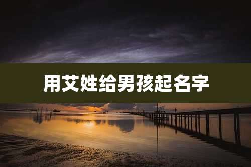 用艾姓给男孩起名字