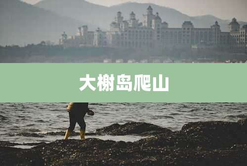 大榭岛爬山