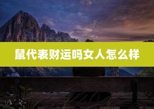 鼠代表财运吗女人怎么样
