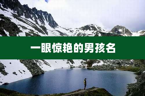一眼惊艳的男孩名