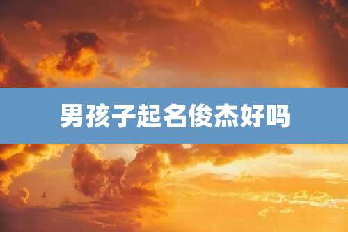 男孩子起名俊杰好吗
