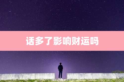 话多了影响财运吗