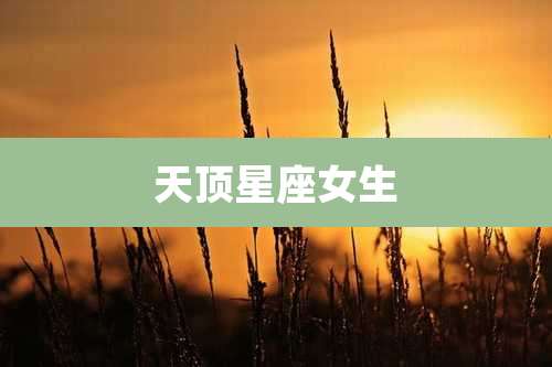 天顶星座女生