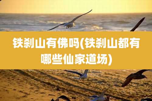 铁刹山有佛吗(铁刹山都有哪些仙家道场)