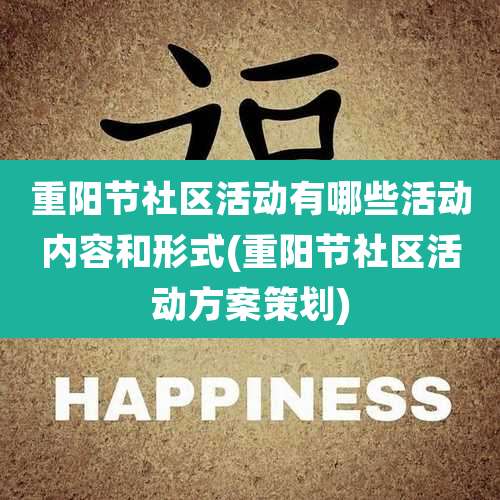 重阳节社区活动有哪些活动内容和形式(重阳节社区活动方案策划)