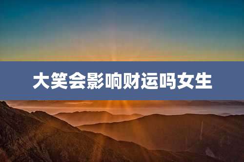 大笑会影响财运吗女生